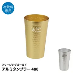 アルミタンブラー 480ml 冷飲料専用 タンブラー 軽い 割れない ビアタンブラー ゴールド/シルバー 居酒屋気分 ハイボール コップ カップ グラス ジュース