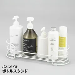 ボトルスタンド ボトルラック バスラック 浴室収納 シャンプーラック 錆びにくい ダブルコーティング コンパクト 整理 バススタイルのサムネイル