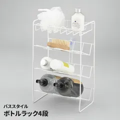 ボトルラック 4段 バスラック 浴室収納 シャンプーラック ボトルホルダー 錆びにくい ダブルコーティング 整理整頓 大容量 バススタイルのサムネイル