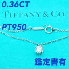 ◇ティファニー◇新品仕上 ソリティア ダイヤ ネックレス 0.36C 2.57g 