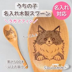 【ラガマフィン】 名入れ 木製スプーン うちの子グッズ 猫 プレゼント 誕生日 記念日 ギフト 猫好き 名前入り オーダー ペットグッズ 可愛い 癒し オリジナル 愛猫 猫雑貨 贈り物 人気 ハンドメイド