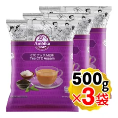 アンビカ CTC アッサムティー（スモール）500g×3袋セット マサラチャイ アッサム アッサムCTC アッサム紅茶 インスタント チャイスパイス Ambika インド産のサムネイル