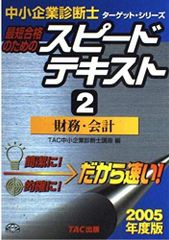 中小企業診断士 TAC スピードテキスト 2025年度版①〜⑥ 12冊セット