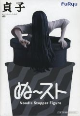 中古】フィギュア 貞子 「貞子」 ぬーどるストッパーフィギュア-貞子