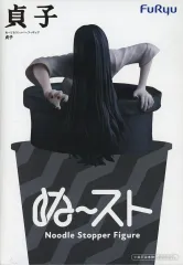 【中古】フィギュア 貞子 「貞子」 ぬーどるストッパーフィギュア-貞子-