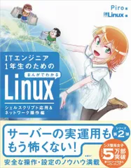 ＩＴエンジニア１年生のためのまんがでわかるＬｉｎｕｘ　シェルスクリプト応用＆ネッ   /日経ＢＰ/Ｐｉｒｏ（単行本）のサムネイル
