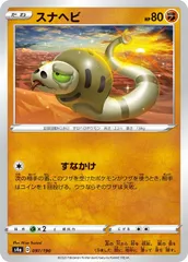 【中古】 ポケモンカードゲーム スナヘビ S4A S4A 097/190 C ミラー仕様のサムネイル