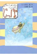 じっぽ まいごのかっぱはくいしんぼう  /あかね書房/たつみや章（単行本）