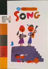 Ｓｏｎｇ ＮＥＷ繪本・歌曲集　１ １/蠟筆屋/五味太郎（樂譜）
