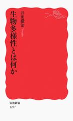 生物多樣性是什麼／岩波書店／井田徹治（新書）
