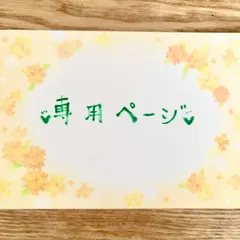 ちいまま様専用ページ