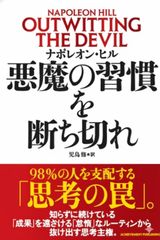 悪魔の習慣を断ち切れ ナポレオン・ヒル OUTWITTING THE DEVIL - メルカリ