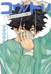 コロナウイルス編 漫画+1~32巻からお好きな一巻 - メルカリ