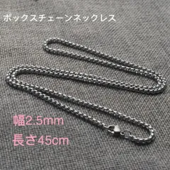 男女兼用 ボックスチェーン ステンレス ネックレス シルバー 幅2.5mm 45cm