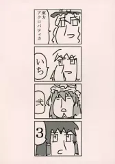 【中古】男性向一般同人誌 ≪東方≫ 東方アクロバティカいち・弐・3 / 俺と海 / ウモ屋