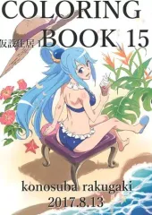【中古】男性向一般同人誌 ≪この素晴らしい世界に祝福を！≫ COLORING BOOK 15 konosuba rakugaki本 / 矢向宏志 / 仮設住居1