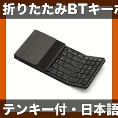 【日本語配列・テンキー付】折りたたみ式ワイヤレスキーボード フルサイズ USB C充電 マルチペアリング対応 Windows Mac対応 コンパクト携帯 持ち運び便利【ブラック】