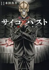 【そうぼう】サイコ✖︎パスト 猟奇殺人潜入捜査 サイコ×パスト 既刊11巻セット ほぼ初版本 人気作品 既刊全11巻(全巻初版第1刷帯付) 青年漫画