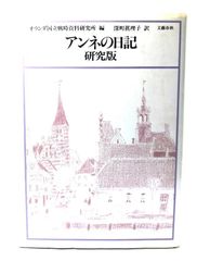 中古】アンネの日記 研究版/アンネ・フランク 著 ; オランダ国立戦時
