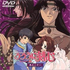 [중고](매우 좋다) 루로니 검심~메이지 검객 낭만담~ 권지 21 [DVD]