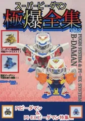 2026年最新】ビーダマン 爆全集の人気アイテム - メルカリ