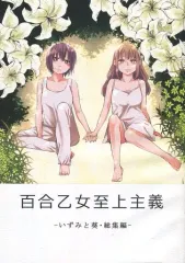 【中古】男性向一般同人誌 ≪オリジナル≫ 百合乙女至上主義 -いずみと葵・総集編- / 一ノらい / らいおん小屋