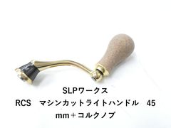 ★☆SLP WORKS 50mm マシンカットライトハンドル & コルクノブ SLP WORKS 50mm マシンカットライトハンドル & コルクノブ - メルカリ