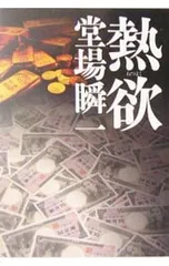 熱欲(刑事・鳴沢了シリーズ3)／堂場瞬一