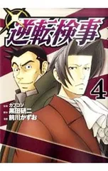 逆転検事 4／前川かずお