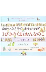 ゆかいなもりでおおさわぎ 3びきのくまとおんなのこ／アラン・アルバーグ