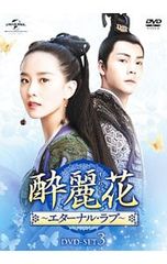 酔麗花～エターナル・ラブ～ DVD 全30巻 全巻セット - メルカリ