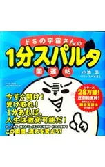 ドSの宇宙さんの1分スパルタ開運帖／小池浩