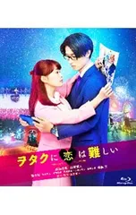 2026年最新】ヲタクに恋は難しい dvdの人気アイテム - メルカリ