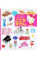 ハローキティおしえてはじめてのこどもずかん／デイビット・セイン【監修】