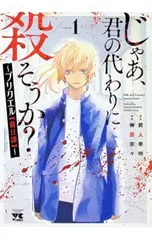 2026年最新】じゃあ、君の代わりに殺そうか?の人気アイテム - メルカリ