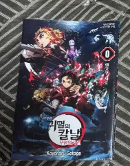 鬼滅の 鬼滅の刃 短編 漫画 特別版 0 巻 (未開封)