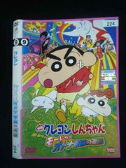 ○020055 렌탈 UP·DVD 영화 크레용 신짱 아라시를 부르는 모레츠!오토나 제국의 역습 224 *케이스 없음