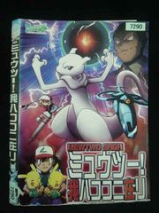 ○020056 렌탈 UP·DVD 포켓 몬스터 뮤우투 가 하코코니 재리 7290 *케이스 없음