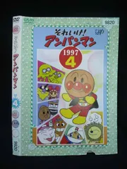 ○020059 レンタルUP・DVD それいけ！アンパンマン ’97 4 9820 ※ケース無