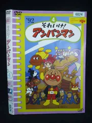 ○020060 レンタルUP・DVD それいけ！アンパンマン ’92 4 6824 ※ケース無