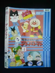 ○020060 レンタルUP・DVD それいけ！アンパンマン ’93 4 6832 ※ケース無