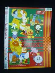 ○020060 レンタルUP・DVD それいけ！アンパンマン ’93 12 7302 ※ケース無