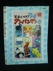 それいけ!アンパンマン '94 8 20 DVDセット - メルカリ