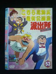 DVD こちら葛飾区亀有公園前派出所 両さん奮闘編 レンタル版第53巻