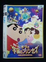○020073 렌탈 UP·DVD 영화 크레용 신짱 폭풍을 부른다! 오라와 우주의 공주 240 * 케이스 없음