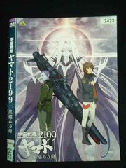 ○020074 렌탈 UP·DVD 우주 전함 야마토 2199 별 둘러보는 방주 2423 *케이스 없음