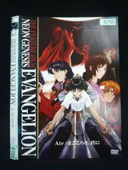 未開封 新世紀エヴァンゲリオン劇場版 Air／まごころを、君に レンタル版DVD 2026年最新】エヴァンゲリオンdvd まごころを君にの人気アイテム