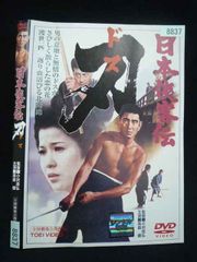 日本侠客伝 刃（ドス） DVD 高倉健 任侠映画 - メルカリ