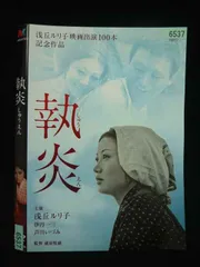 執炎 [DVD](中古品) 2026年最新】執炎 の人気アイテム - メルカリ