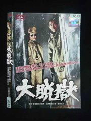 高倉健 菅原文太主演 大脱獄 DVD - メルカリ